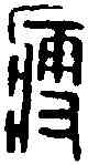 瘦, ,書法字典